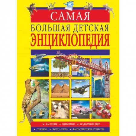 Молодежная литература, книга Самая большая детская энциклопедия