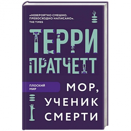 Фантастика, фэнтези, книга Мор, ученик Смерти