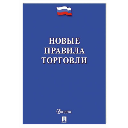Общественные и гуманитарные науки, книга Новые правила торговли. Сборник нормативных правовых актов