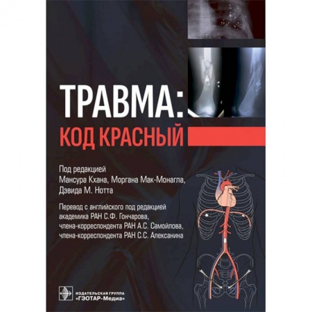 Книги, книга Травма: код красный