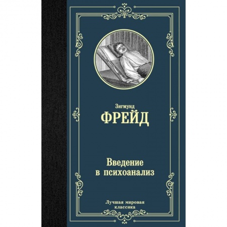 Общественные и гуманитарные науки, книга Введение в психоанализ