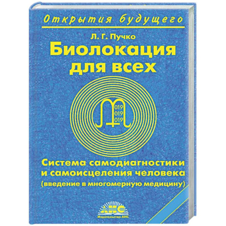 Популярная и нетрадиционная медицина, книга Биолокация для всех. Система самодиагностики и самоисцеления человека