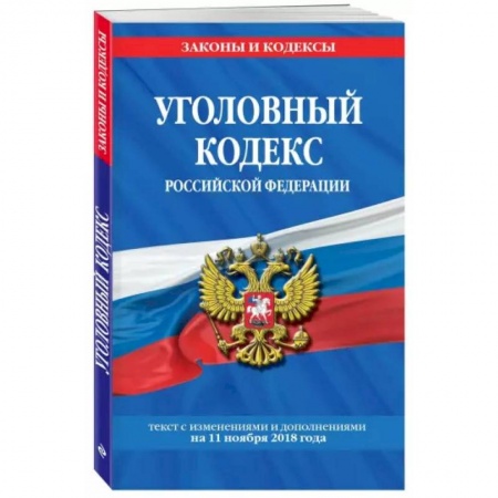 Общественные и гуманитарные науки, книга Уголовный кодекс Российской Федерации. Текст с изменениями и дополнениями на 1 февраля 2022 года