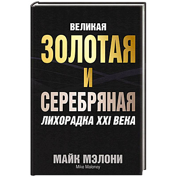 Великая золотая и серебряная лихорадка XXI века Великая золотая и серебряная лихорадка XXI века