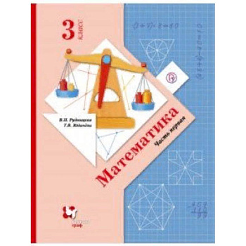 Математика. 3 класс. Учебник. В 2-х частях. Часть 1. ФГОС