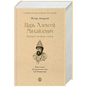 Царь Алексей Михайлович.Портрет на фоне эпохи Царь Алексей Михайлович.Портрет на фоне эпохи