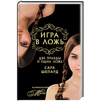 Игра в ложь. Две правды и одна ложь Игра в ложь. Две правды и одна ложь