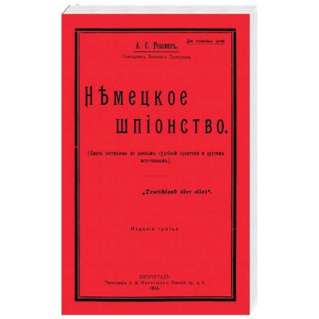 История войн, книга Немецкое шпионство