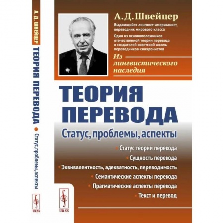 Общественные и гуманитарные науки, книга Теория перевода. Статус, проблемы, аспекты
