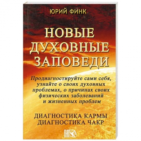Эзотерические учения, книга Новые духовные заповеди. Диагностика кармы. Диагностика чакр