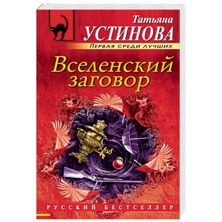 Детективы, триллеры, книга Вселенский заговор