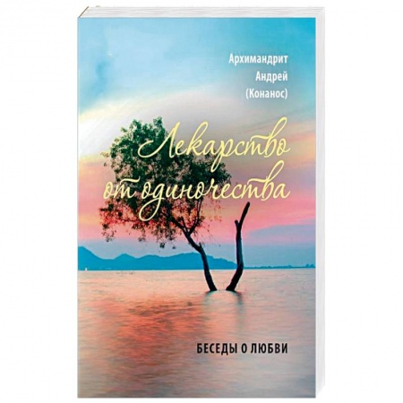 Православие, книга Лекарство от одиночества. Беседы о любви
