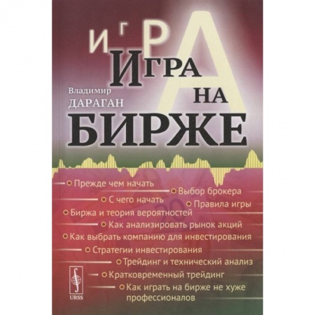 Финансы. Банковское дело. Инвестиции, книга Игра на бирже