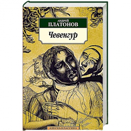 Книги, книга Чевенгур