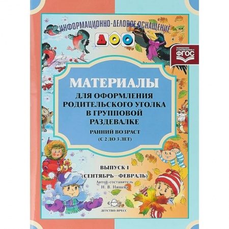 Учителям, педагогам, воспитателям, книга Материалы для оформления родительского уголка в групповой раздевалке. Ранний возраст (с 2 до 3 лет). Выпуск 1 (сентябрь - февраль).