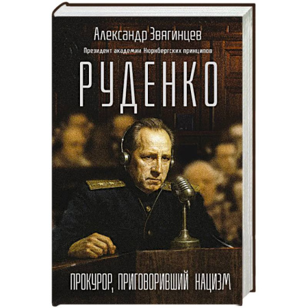 Публицистика, книга Руденко. Прокурор, приговоривший нацизм