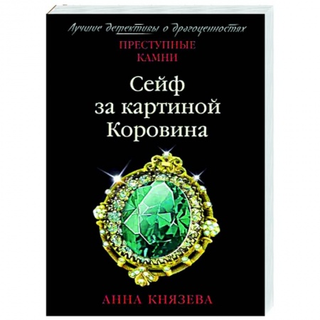 Детективы, триллеры, книга Сейф за картиной Коровина