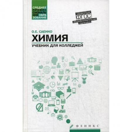 Студентам и аспирантам, книга Химия. Учебник для колледжей