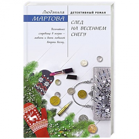 Детективы, триллеры, книга След на весеннем снегу