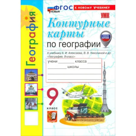 Школьникам и абитуриентам, книга География. 9 класс. Контурные карты к учебнику А. И. Алексеева, В. В. Николиной и др.