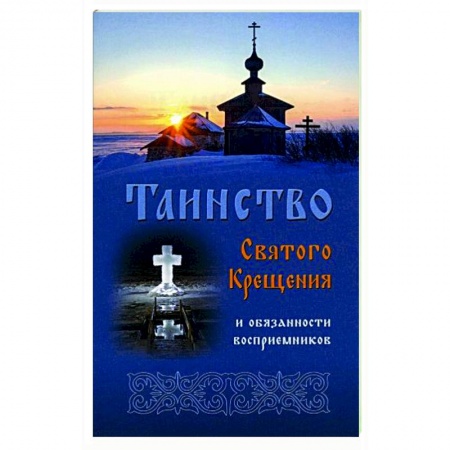 Православие, книга Таинство Святого Крещения и обязанности