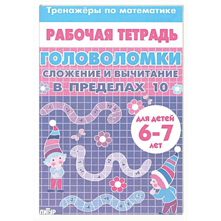 Досуг, творчество и кулинария, книга Головоломки. Сложение и вычитание в пределах 10