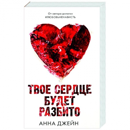 Любовный роман, книга Твое сердце будет разбито