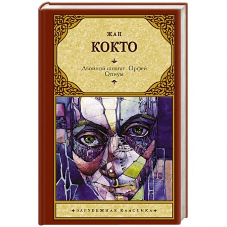 Классика, современная литература, книга Двойной шпагат. Орфей. Опиум