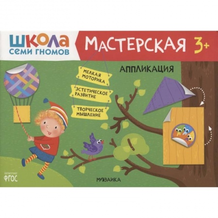 Досуг, творчество и кулинария, книга Мастерская. Аппликация. Школа семи гномов