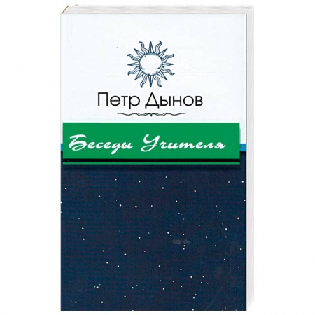 Книги, книга Беседы Учителя