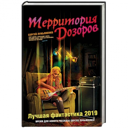 Фантастика, фэнтези, книга Территория Дозоров. Лучшая фантастика — 2019