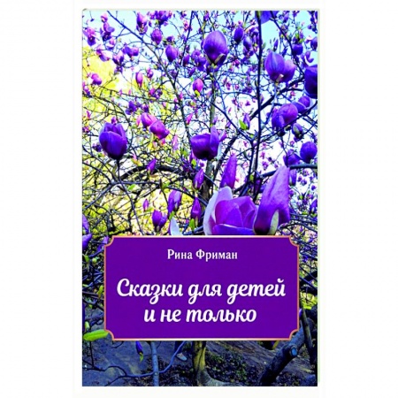 Сказки, книга Сказки для детей и не только