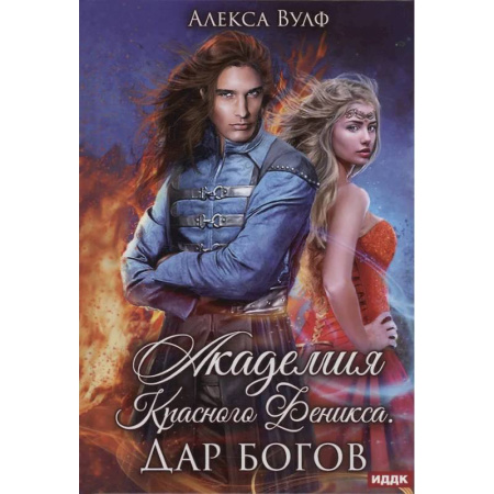Фантастика, фэнтези, книга Академия Красного Феникса. Дар богов