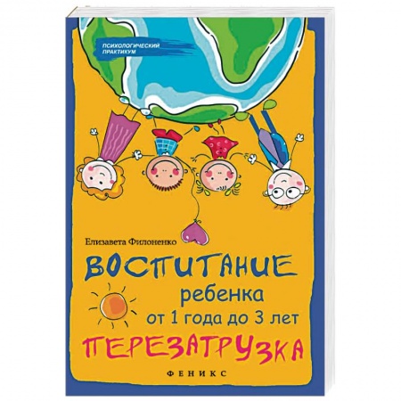 Книги для родителей, книга Воспитание ребенка от 1 года до 3 лет. Перезагрузка