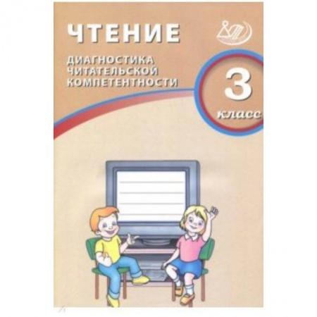 Школьникам и абитуриентам, книга Чтение. 3 класс. Диагностика читательской компетентности