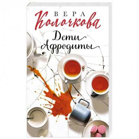 Любовный роман, книга Дети Афродиты