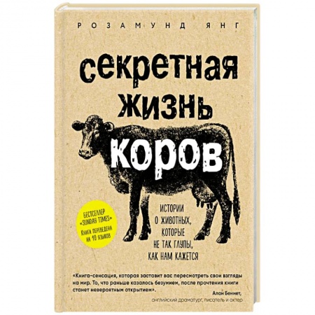 Естественные науки, книга Секретная жизнь коров. Истории о животных, которые не так глупы, как нам кажется