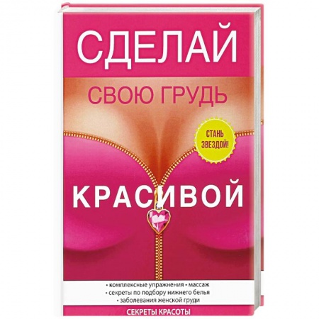 Спорт. Фитнес, книга Сделай свою грудь красивой