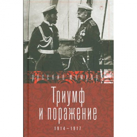 Книги, книга Триумф и поражение. 1914 - 1917