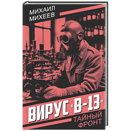 Детективы, триллеры, книга Вирус 'В-13'