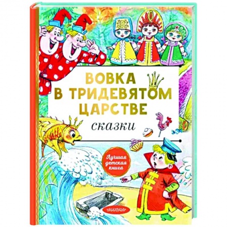 Сказки, книга Вовка в тридевятом царстве. Сказки