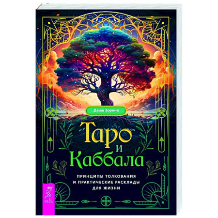Гадания, толкования снов, книга Таро и Каббала: принципы толкования и практические расклады для жизни