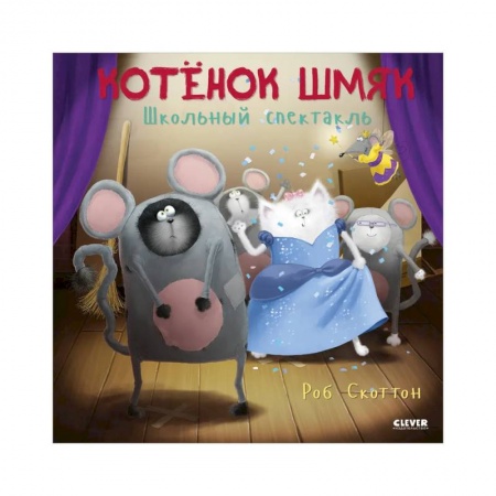 Проза для детей, книга Школьный спектакль