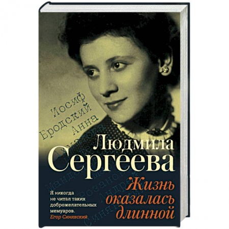 Мемуары, биографии, книга Жизнь оказалась длинной