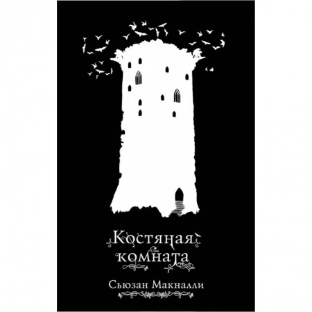 книга Костяная комната с доставкой по Франции Молодежная литература, книга Костяная комната