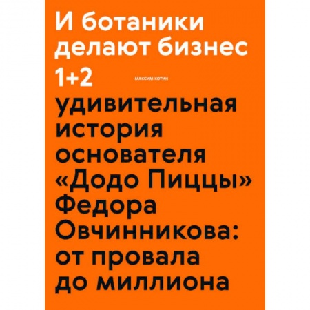 Предпринимательство. Отраслевой бизнес, книга И ботаники делают бизнес 1+2
