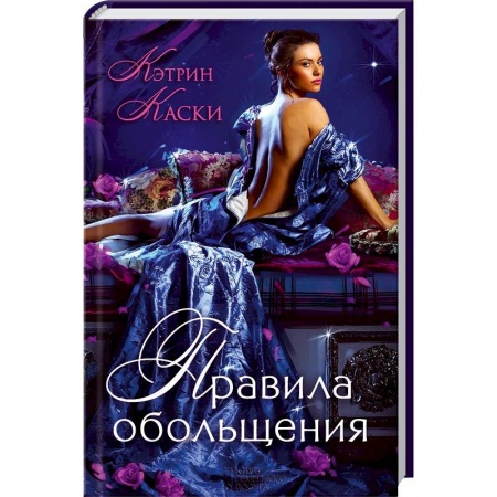 Книги, книга Правила обольщения