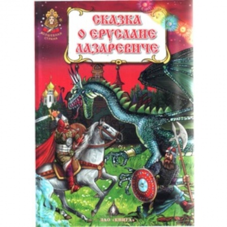 Книги, книга Сказка о славном, могучем богатыре Еруслане Лазаревиче