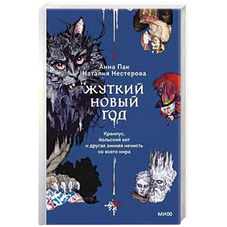 Общественные и гуманитарные науки, книга Жуткий Новый год. Крампус, йольский кот и другая зимняя нечисть со всего мира