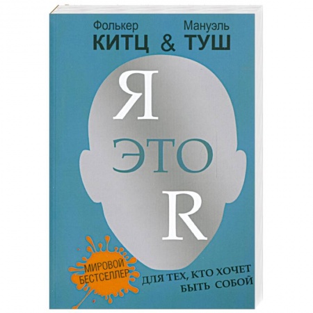Книги, книга Я это R:для тех,кто хочет быть собой